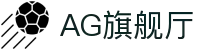 AG旗舰厅(中国区)集团官方-AsiaGaming!
